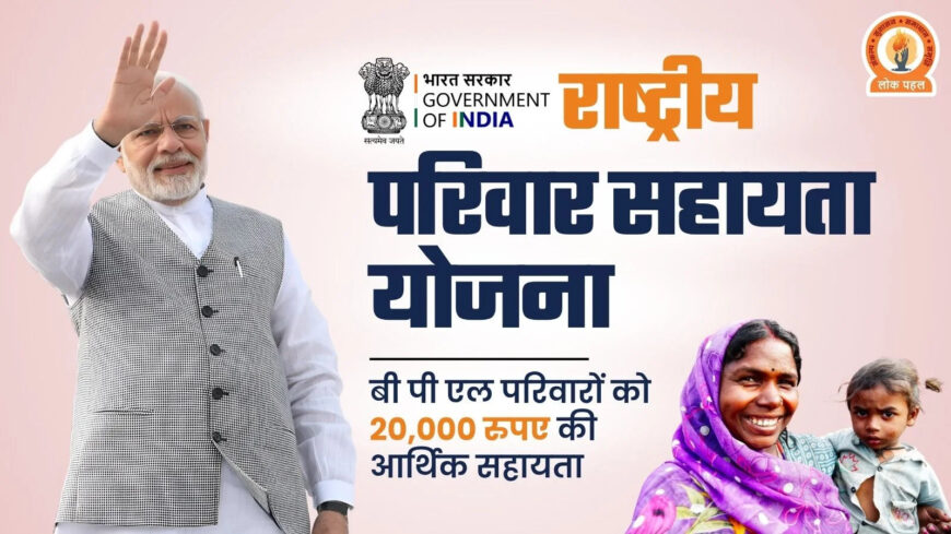 Rashtriya Parivar Sahayata Yojana
